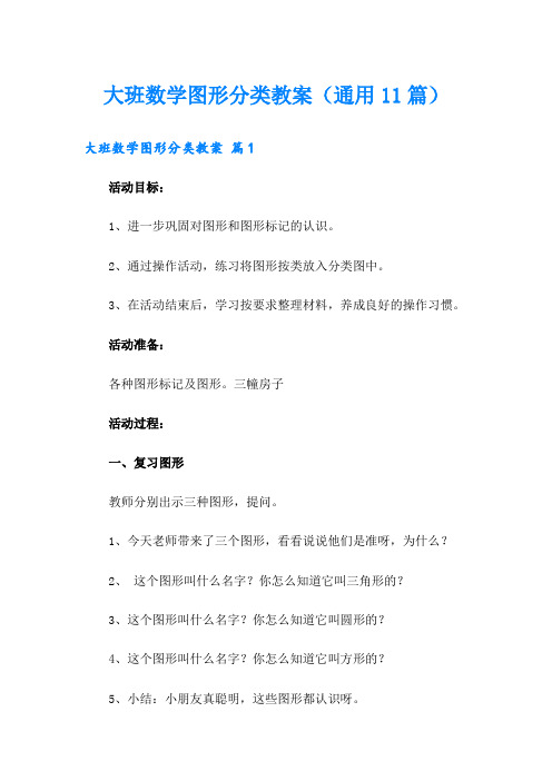 大班数学图形分类教案(通用11篇)