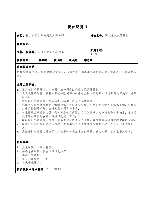 离退休人员管理岗岗位说明书