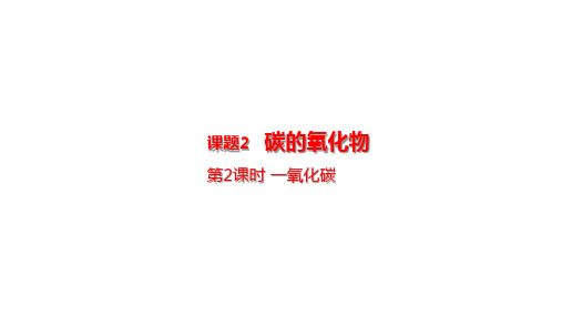 2024年秋新人教版九年级化学上册 6.2.2 一氧化碳(课件)