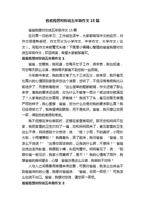 爸爸我想对你说五年级作文15篇