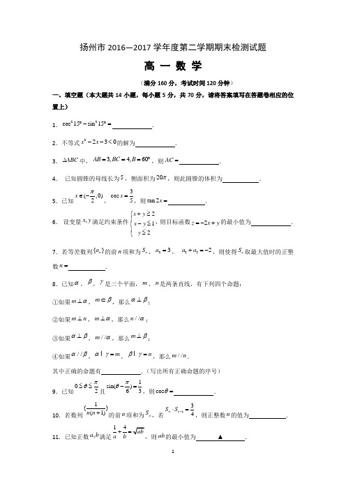 江苏省扬州市2016-2017学年高一下学期期末调研数学试卷(含答案和详解)