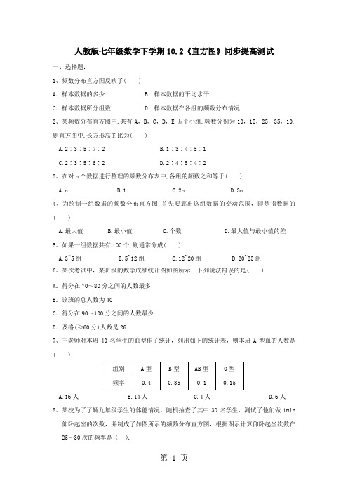 山东省东明县南华中学2018年人教版七年级数学下学期10.2《直方图》同步提高测试(无答案)