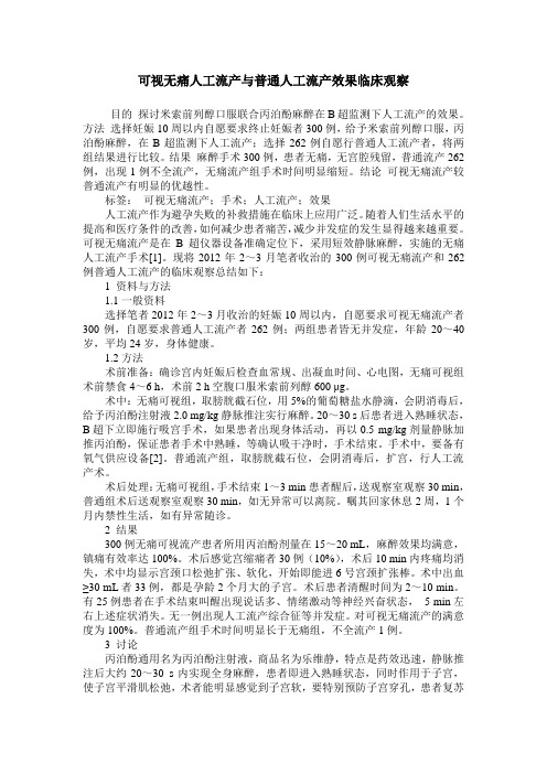 可视无痛人工流产与普通人工流产效果临床观察