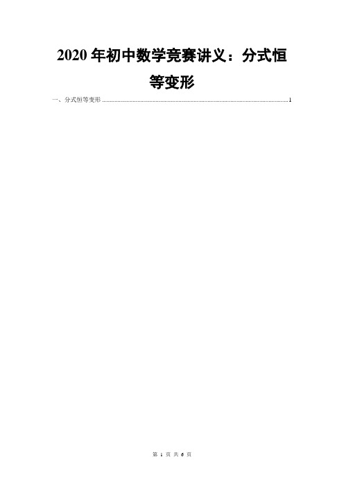 2020年初中数学竞赛讲义：分式恒等变形