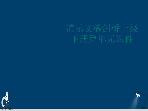 演示文稿剑桥一级下册第单元课件