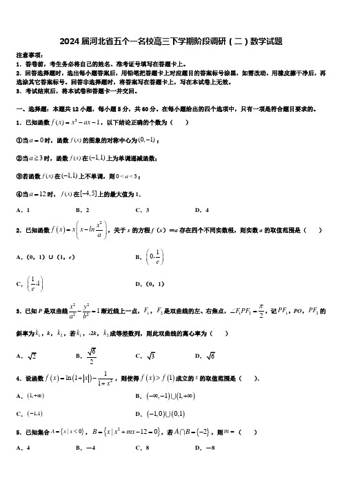 2024届河北省五个一名校高三下学期阶段调研(二)数学试题