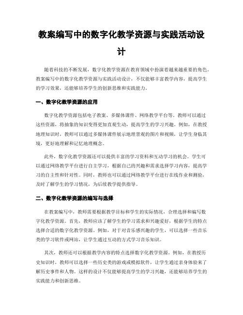 教案编写中的数字化教学资源与实践活动设计