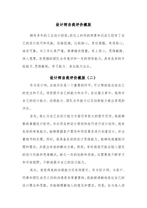 设计师自我评价模版（二篇）