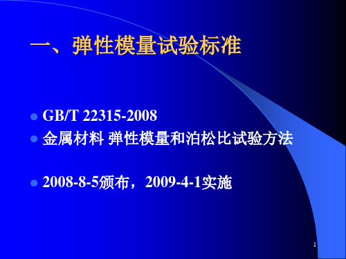 弹性模量E和泊松比实验PPT参考幻灯片