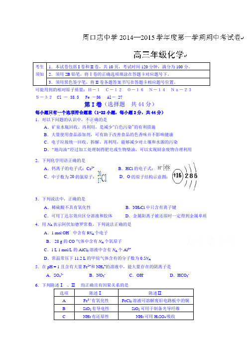 精品高考模拟试卷_北京市房山区周口店中学2015届高三上学期期中考试化学试题 Word版含答案