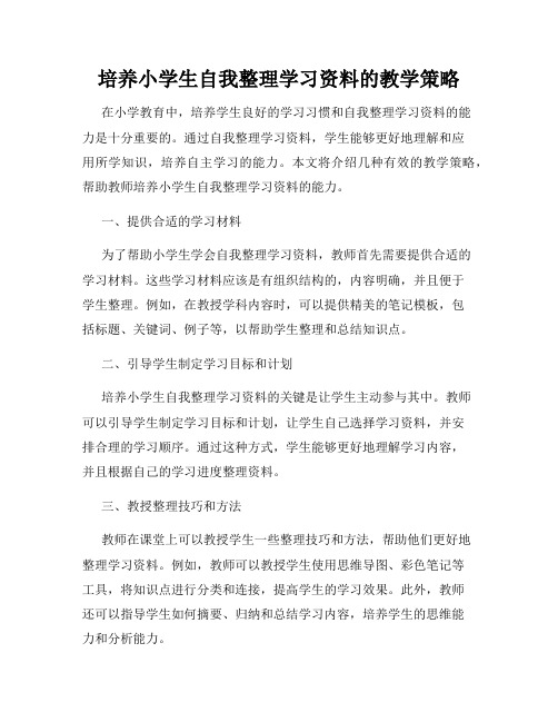 培养小学生自我整理学习资料的教学策略