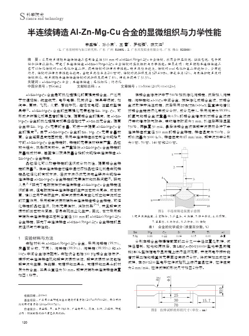 半连续铸造Al-Zn-Mg-Cu合金的显微组织与力学性能