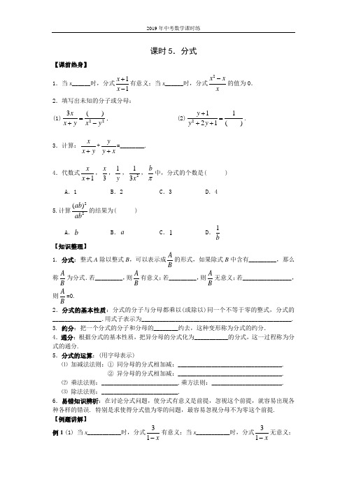 2019年中考数学课时练-课时5分式