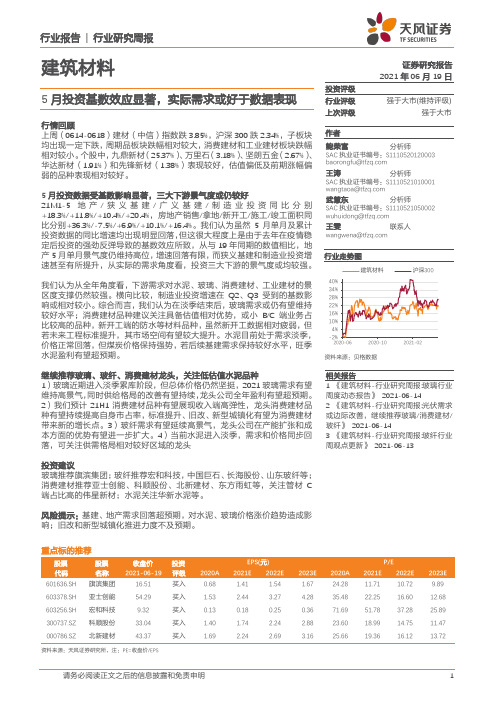 建筑材料行业研究周报：5月投资基数效应显著，实际需求或好于数据表现