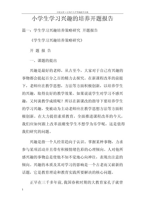 小学生学习兴趣的培养开题报告doc