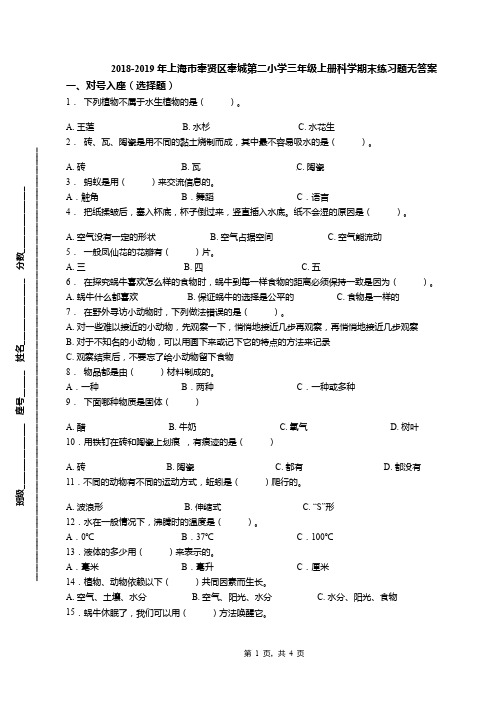 2018-2019年上海市奉贤区奉城第二小学三年级上册科学期末练习题无答案