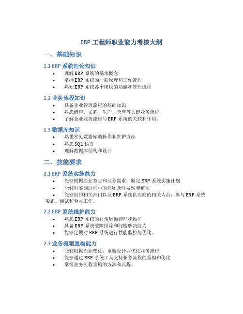 ERP工程师职业能力考核大纲(基础能力)