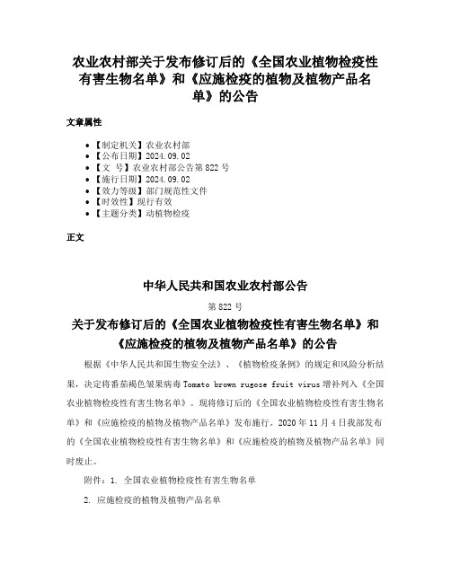 农业农村部关于发布修订后的《全国农业植物检疫性有害生物名单》和《应施检疫的植物及植物产品名单》的公告