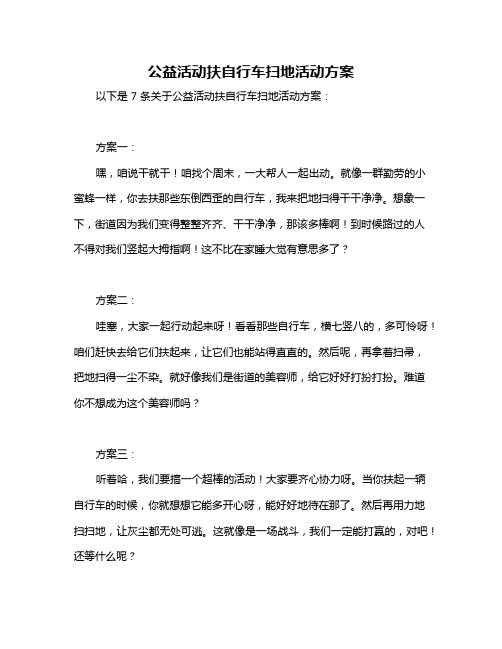 公益活动扶自行车扫地活动方案