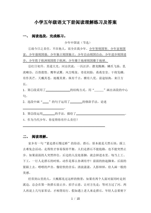 小学五年级语文下册阅读理解练习及答案