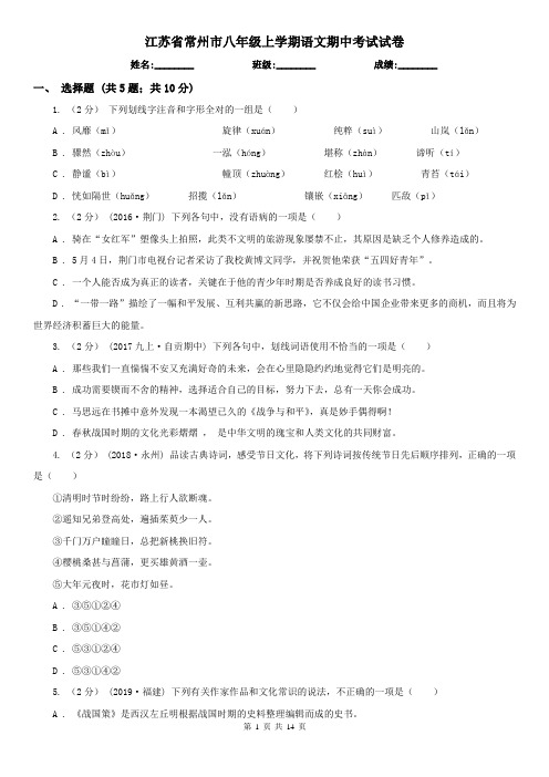 江苏省常州市八年级上学期语文期中考试试卷