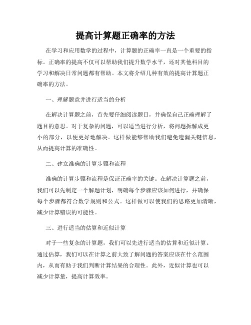 提高计算题正确率的方法