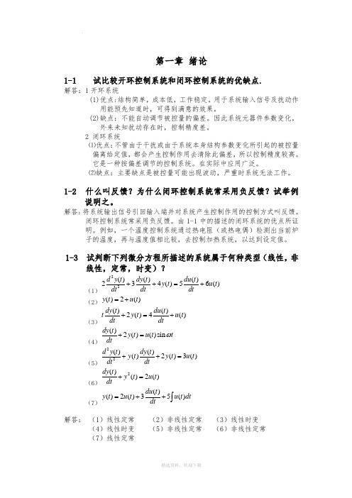 自动控制原理 课后习题及答案