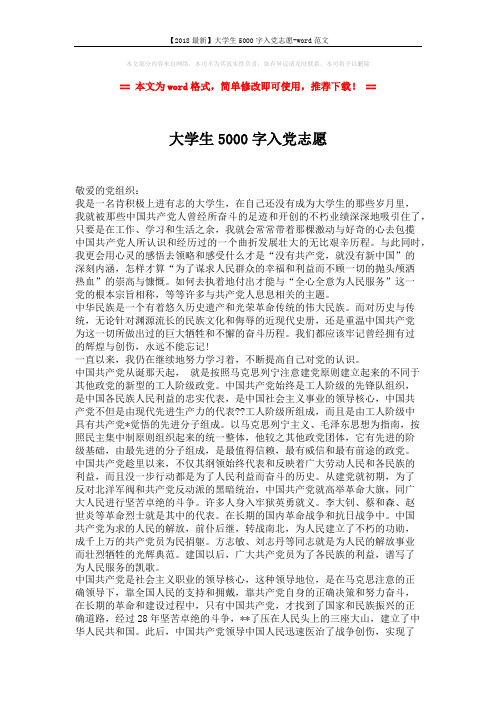【2018最新】大学生5000字入党志愿-word范文 (2页)