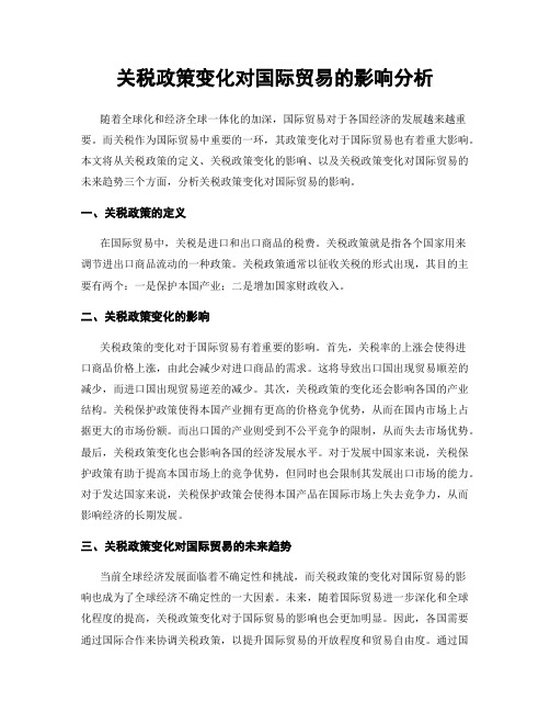 关税政策变化对国际贸易的影响分析