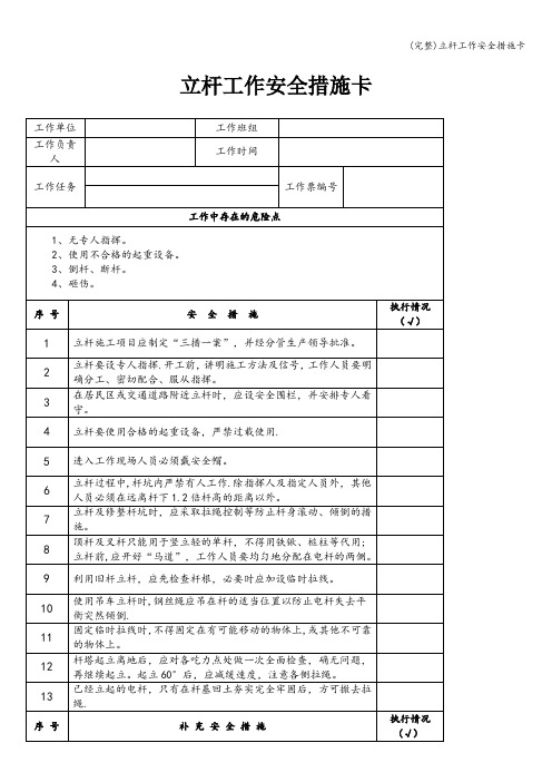 (完整)立杆工作安全措施卡