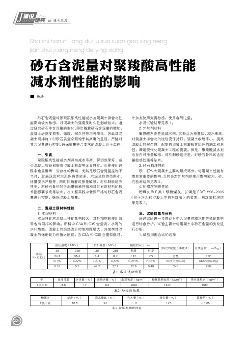 砂石含泥量对聚羧酸高性能减水剂性能的影响