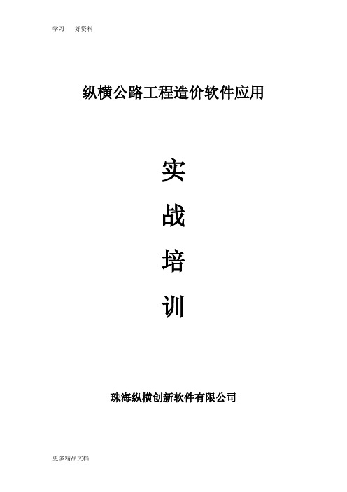 07-纵横公路工程造价软件应用实战培训说课材料