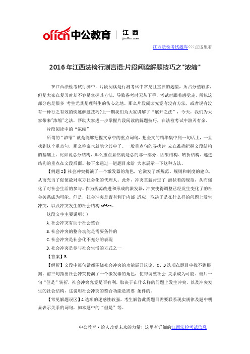 2016年江西法检行测言语_片段阅读解题技巧之“浓缩”