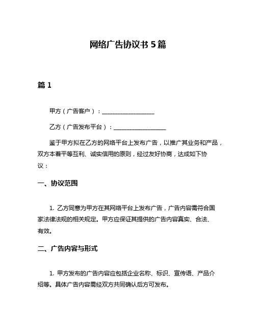 网络广告协议书5篇