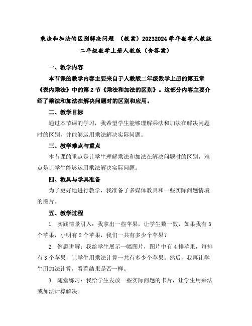 乘法和加法的区别解决问题(教案)2023-2024学年数学人教版二年级数学上册人教版(含答案)