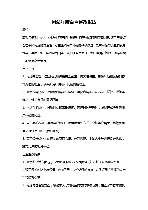 网站年度自查整改报告