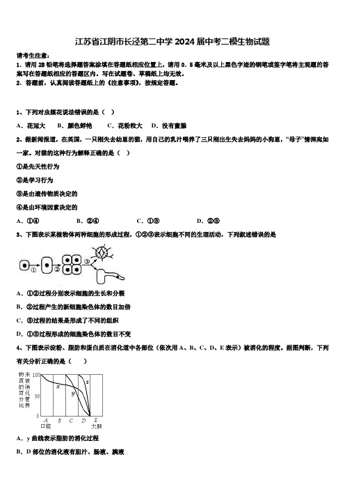 江苏省江阴市长泾第二中学2024届中考二模生物试题含解析