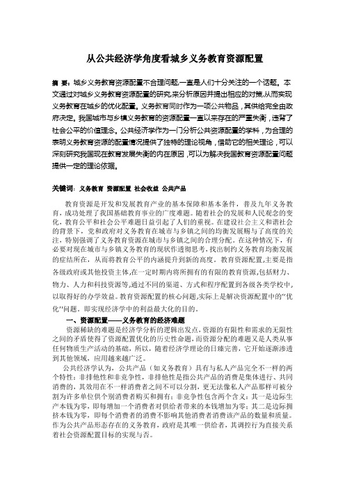 从公共经济学角度看城乡义务教育资源配置