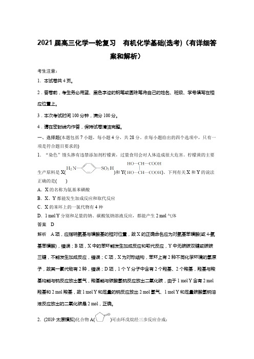 2021届高三化学一轮复习 有机化学基础(选考)(有详细答案和解析)