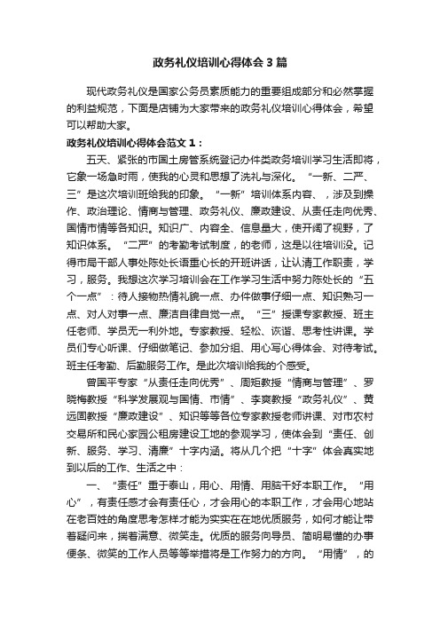 政务礼仪培训心得体会3篇