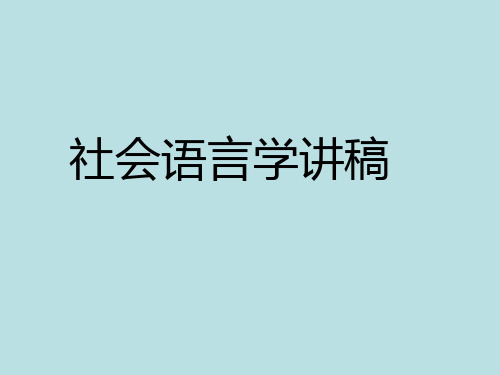 社会语言学讲稿1