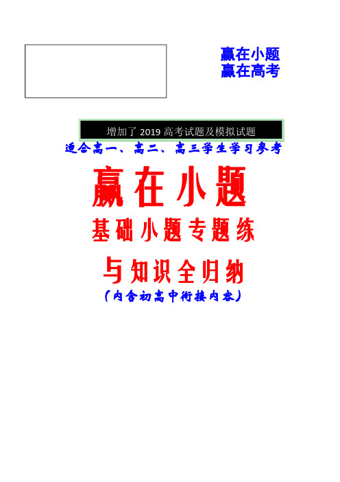 【赢在小题】人教A版高中数学基础小题专题练与知识全归纳(58页,pdf版)