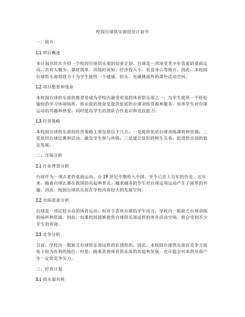 校园台球俱乐部创业计划书