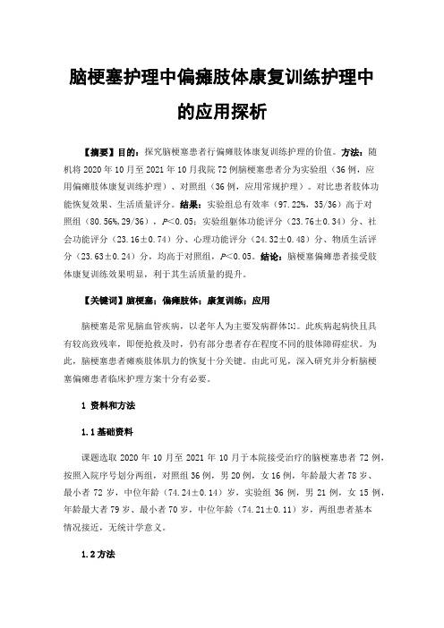 脑梗塞护理中偏瘫肢体康复训练护理中的应用探析