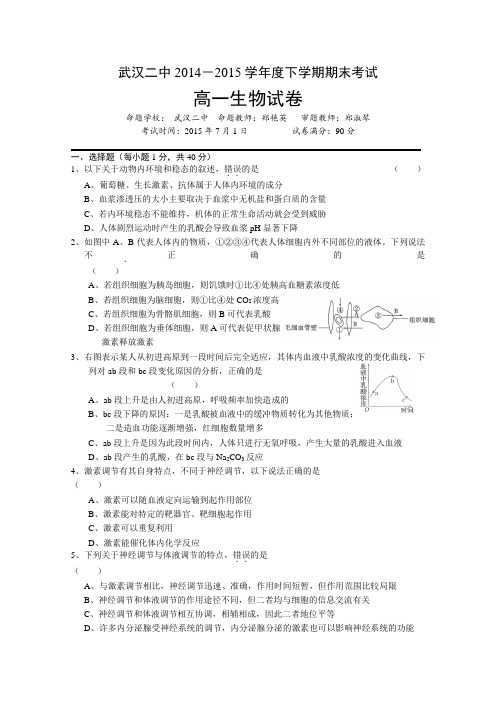 湖北省武汉市第二中学2014-2015学年高一下学期期末考试生物试卷