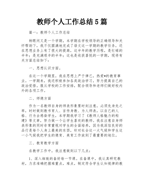 教师个人工作总结5篇