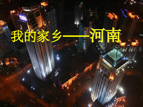 我的家乡——河南 ppt课件