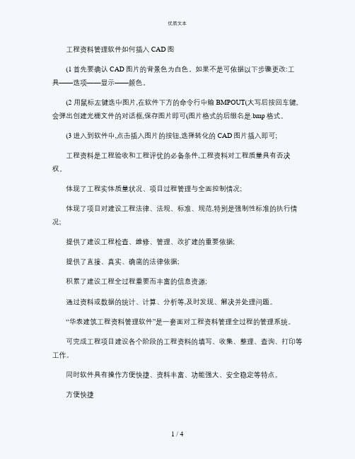 工程资料管理软件如何插入CAD图(精)