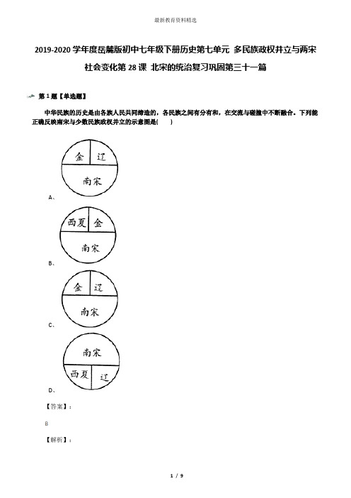 2019-2020学年度岳麓版初中七年级下册历史第七单元 多民族政权并立与两宋社会变化第28课 北宋的统治复习巩