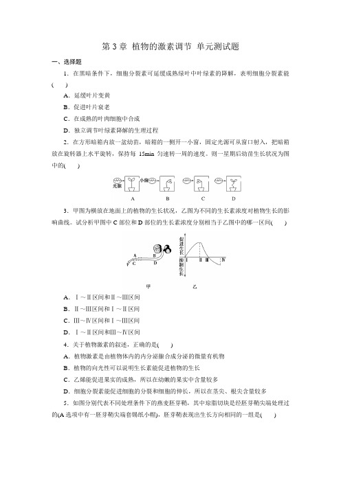 2018年秋高二生物人教版必修3第3章植物的激素调节单元测试题(含答案)